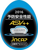 予防安全性能評価ASV++マーク2016