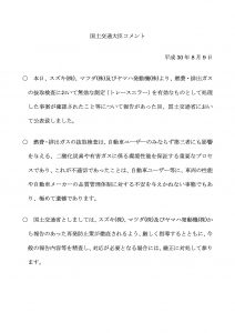 180809燃費・排出ガス抜取検査不正に係る他社確認結果