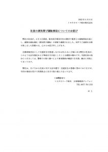 社員の酒気帯び運転事故についてのお詫び20220405