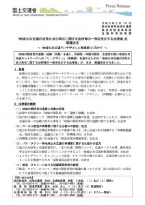 230210_「地域公共交通の活性化及び再生に関する法律等の一部を改正する法律案」を閣議決定