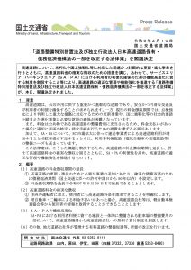 230210_「道路整備特別措置法及び独立行政法人日本高速道路保有・債務返済機構法の一部を改正する法律案」を閣議決定