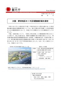 230414大阪・夢洲地区のＩＲ区域整備計画を認定